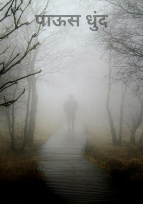 पाऊस धुंद