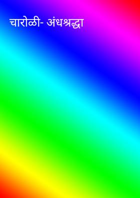 चारोळी- अंधश्रद्धा