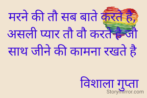 मरने की तौ सब बाते करते है,  असली प्यार तौ वौ करते है जौ साथ जीने की कामना रखते है

                         विशाला गुप्ता 