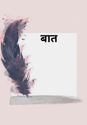 बात