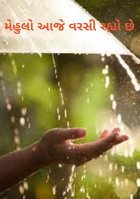 મેહુલો આજે વરસી રહ્યો છે