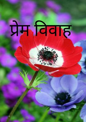 प्रेम विवाह