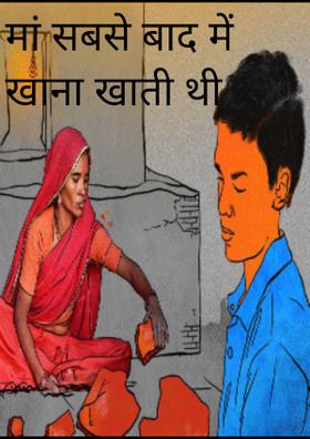 मां सबसे बाद में खाना खाती थी