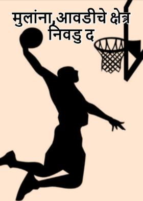 मुलांना,आवडीचे क्षेत्र निवडु द