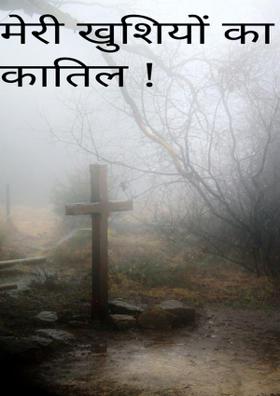 मेरी खुशियों का कातिल !