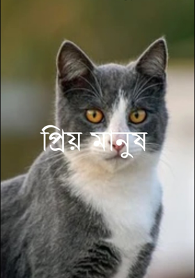 প্রিয় মানুষ