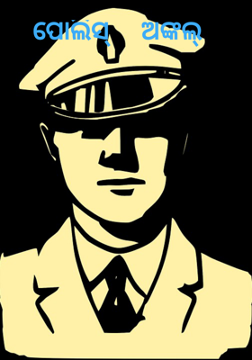 ପୋଲିସ୍  ଅଙ୍କଲ୍