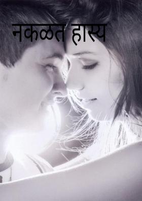 नकळत हास्य