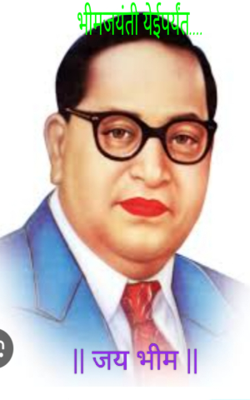 भीमजयंती येईपर्यंत....