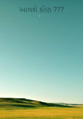 આવશે કોણ