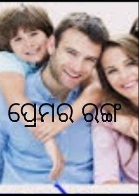 ପ୍ରେମର ରଙ୍ଗ