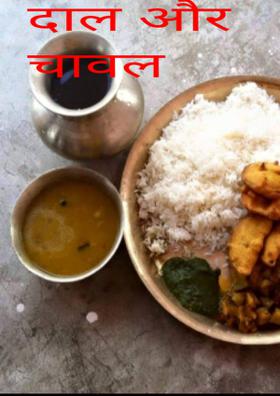 दाल और चावल