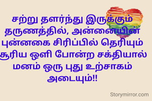 சற்று தளர்ந்து இருக்கும் தருணத்தில், அன்னையின் புன்னகை சிரிப்பில் தெரியும் சூரிய ஒளி போன்ற சக்தியால் மனம் ஒரு புது உற்சாகம் அடையும்!!
