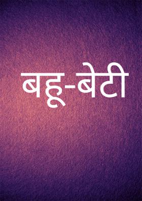 बहू-बेटी