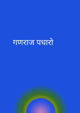 गणराज पधारो