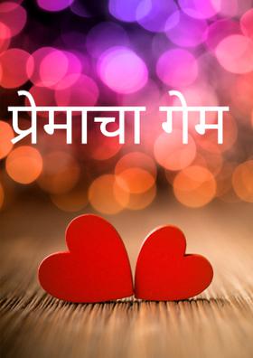 प्रेमाचा गेम