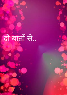 दो बातों से..