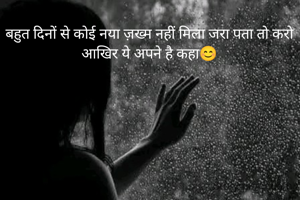 बहुत दिनों से कोई नया ज़ख्म नहीं मिला जरा पता तो करो आखिर ये अपने है कहा😊