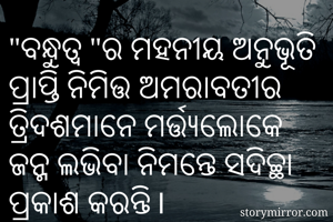 "ବନ୍ଧୁତ୍ୱ "ର...