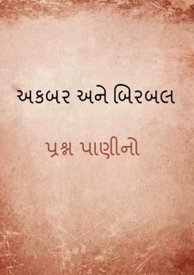 પ્રશ્ન પાણીનો