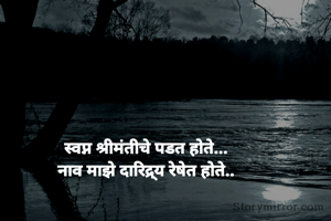 स्वप्न श्रीमंतीचे पडत होते...
नाव माझे दारिद्र्य रेषेत होते..