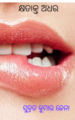 କ୍ଷତାକ୍ତ ଅଧର