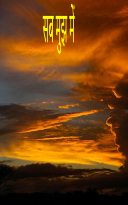 सब मुझ में