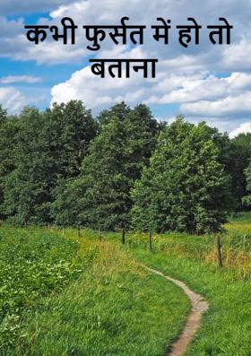 कभी फुर्सत में हो तो बताना !