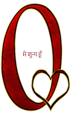मै शुन्य हूँ