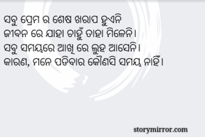 ସବୁ ପ୍ରେମ ର ଶେଷ...