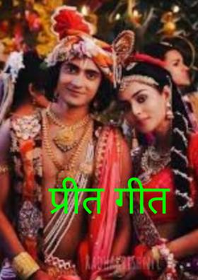 प्रीत गीत