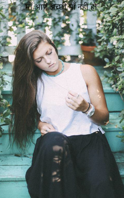 माँ आप अच्छी माँ नहीं हो