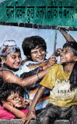 बाल दिवस कुछ अलग तरीके से बनाएं