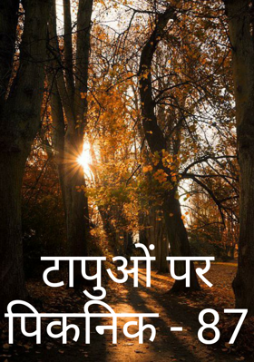 टापुओं पर पिकनिक - 87