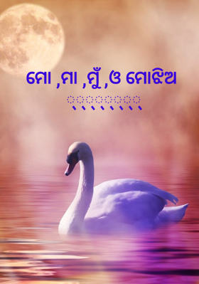 ମୋ-ମା-ମୁଁ ଓ ମୋଝିଅ