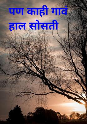 पण काही गावं हाल सोसती