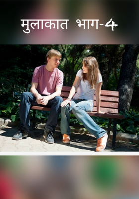 मुलाकात भाग-4