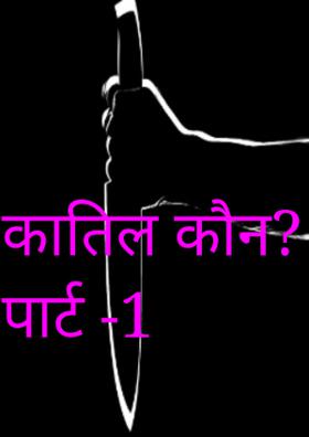 कातिल कौन ? पार्ट - 1