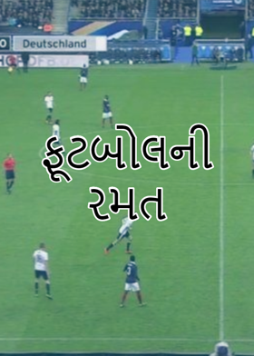 ફૂટબોલની રમત