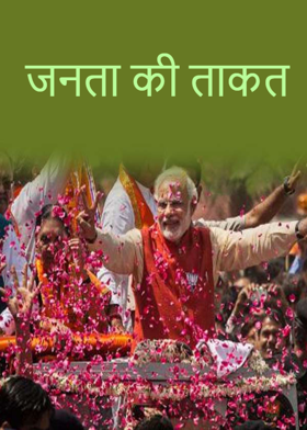 जनता की ताकत