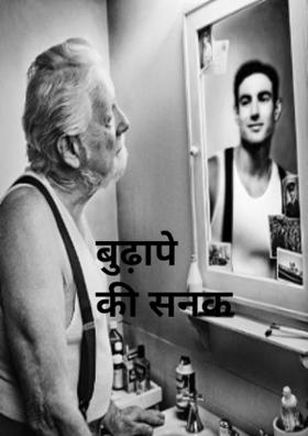 बुढ़ापे‌ की सनक‌