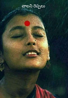 వాలని రెప్పలు