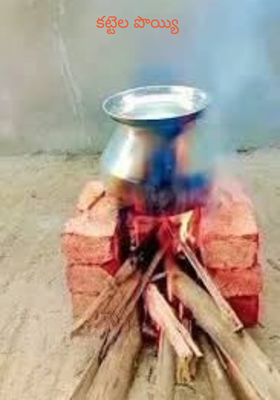 కట్టెల పొయ్యి 