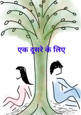 एक दूसरे के लिए