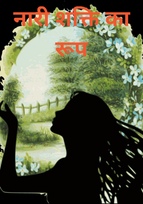नारी शक्ति का रूप