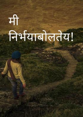 मी निर्भया बोलतेय!