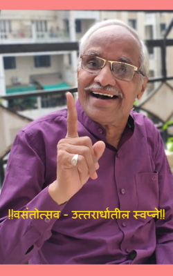 वसंतोत्सव  - उत्तरार्धातील स्वप्ने