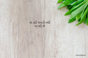 મા કદી મારતી નથી
મા ઘડે છે
