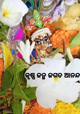 କୃଷ୍ଣ ଜନ୍ମ ଜଗତ ଆନନ୍ଦ 
