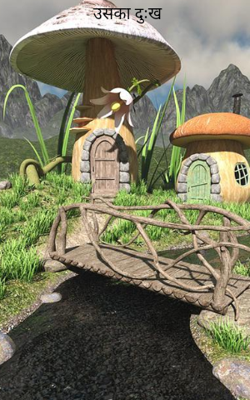 उसका दुःख